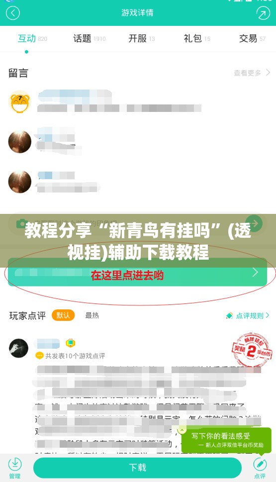 教程分享“新青鸟有挂吗”(透视挂)辅助下载教程