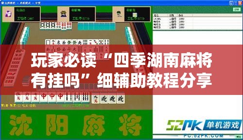玩家必读“四季湖南麻将有挂吗”细辅助教程分享