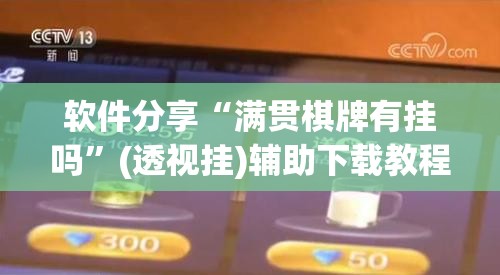 软件分享“满贯棋牌有挂吗”(透视挂)辅助下载教程