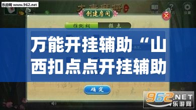 万能开挂辅助“山西扣点点开挂辅助器通用版”开挂(透视)辅助教程
