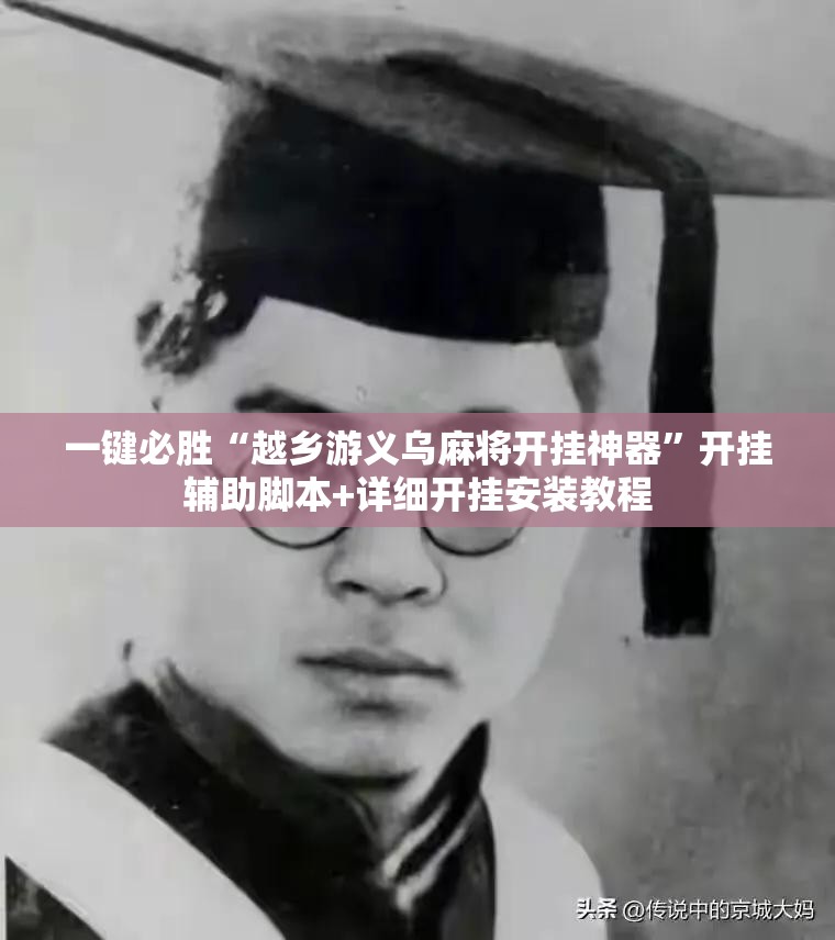 一键必胜“越乡游义乌麻将开挂神器”开挂辅助脚本+详细开挂安装教程