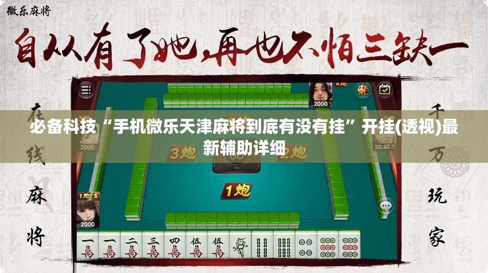 必备科技“手机微乐天津麻将到底有没有挂”开挂(透视)最新辅助详细