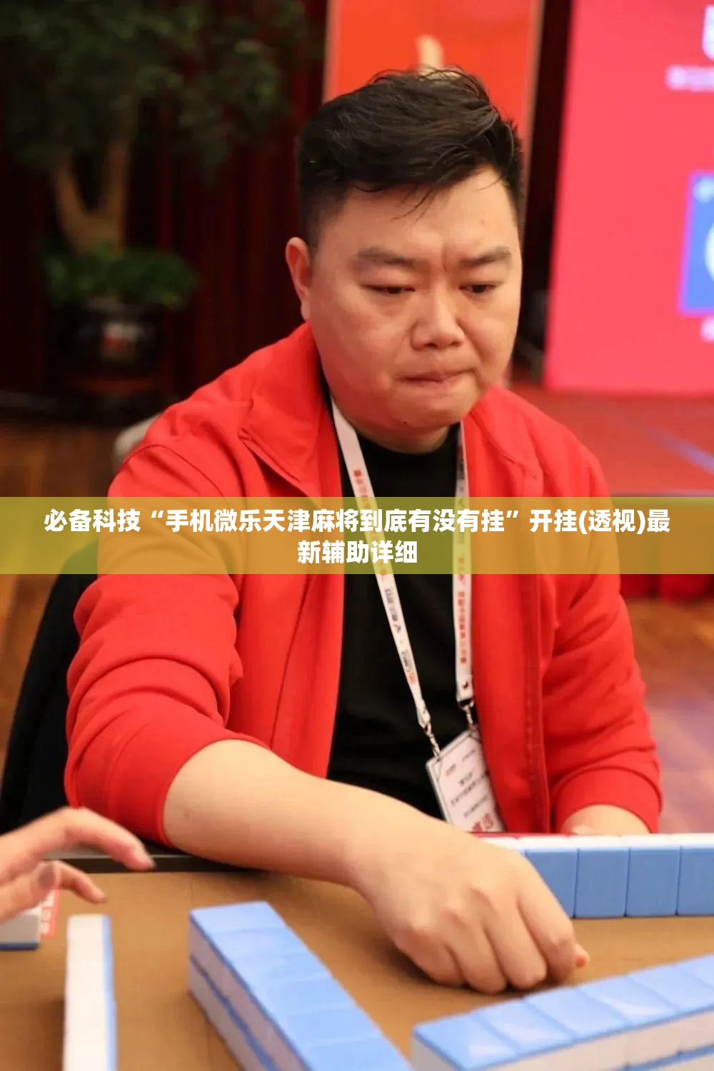 必备科技“手机微乐天津麻将到底有没有挂”开挂(透视)最新辅助详细