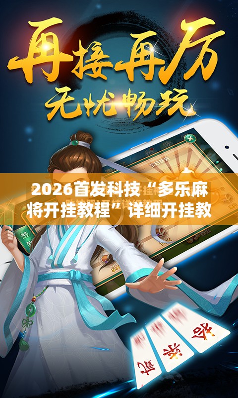 2026首发科技“多乐麻将开挂教程”详细开挂教程