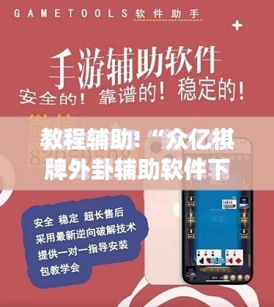 教程辅助!“众亿棋牌外卦辅助软件下载	”(免费)开挂辅助教学(最新辅助开挂教程)