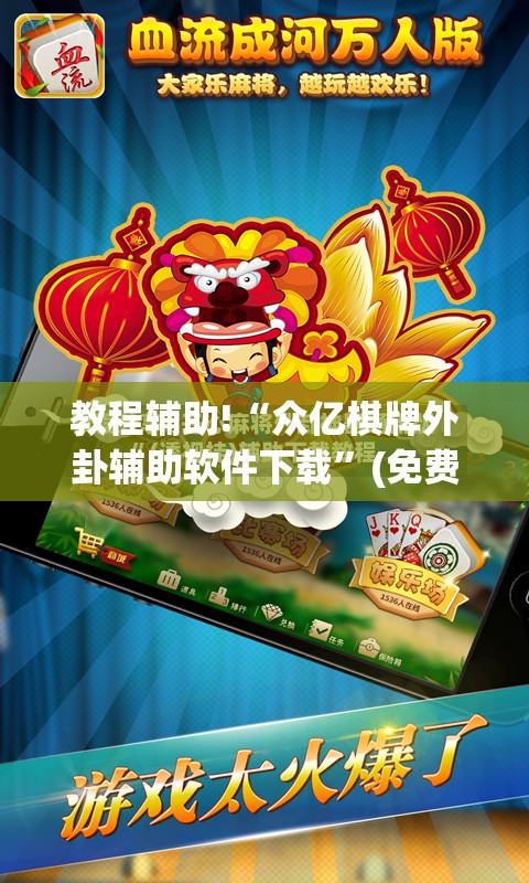 教程辅助!“众亿棋牌外卦辅助软件下载”(免费)开挂辅助教学(最新辅助开挂教程)