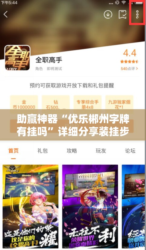 助赢神器“优乐郴州字牌有挂吗”详细分享装挂步骤