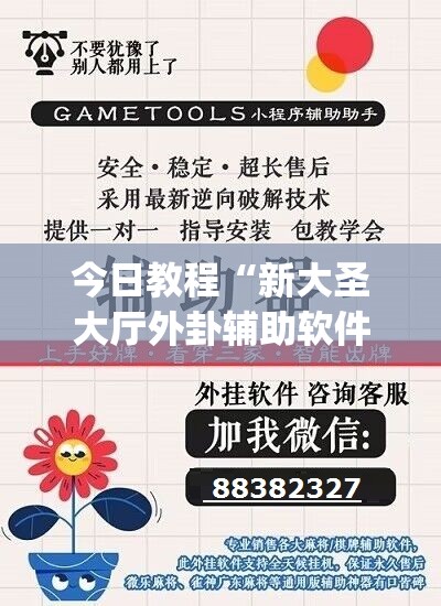 今日教程“新大圣大厅外卦辅助软件下载”(免费)开挂辅助教学(最新辅助开挂教程)