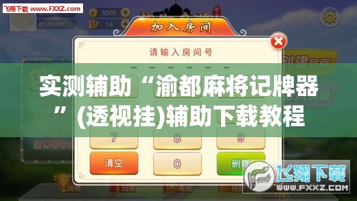 实测辅助“渝都麻将记牌器”(透视挂)辅助下载教程