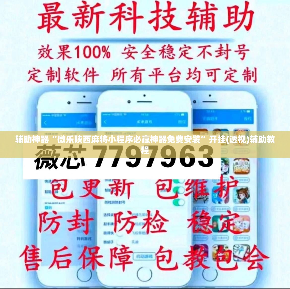 辅助神器“微乐陕西麻将小程序必赢神器免费安装”开挂(透视)辅助教程