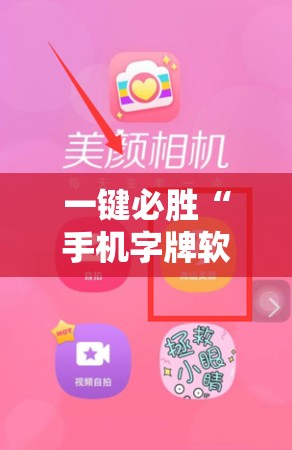 一键必胜“手机字牌软件”2026开挂教程步骤