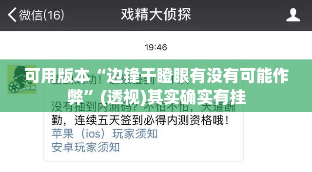 可用版本“边锋干瞪眼有没有可能作弊”(透视)其实确实有挂