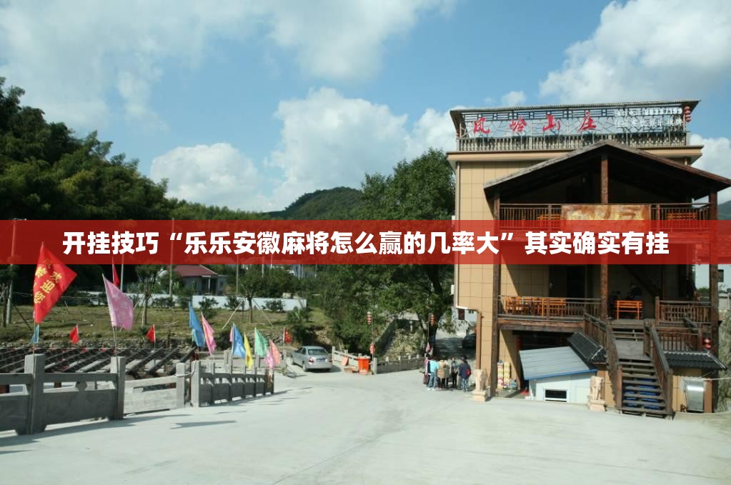 开挂技巧“乐乐安徽麻将怎么赢的几率大	”其实确实有挂