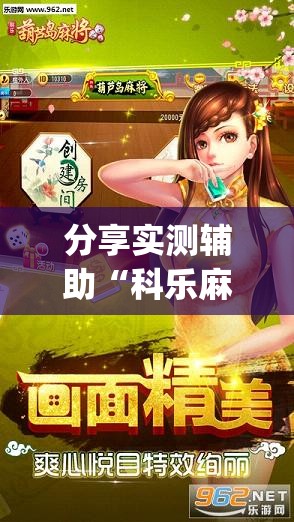 分享实测辅助“科乐麻将有挂怎么下挂”(透视挂)辅助下载教程