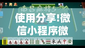 使用分享!微信小程序微乐天津麻将到底有没有挂”详细分享装挂步骤