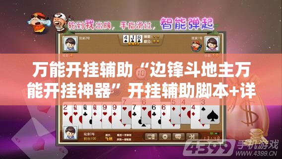 万能开挂辅助“边锋斗地主万能开挂神器”开挂辅助脚本+详细开挂安装教程