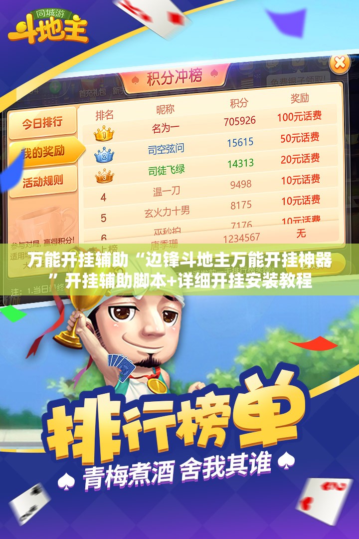 万能开挂辅助“边锋斗地主万能开挂神器”开挂辅助脚本+详细开挂安装教程