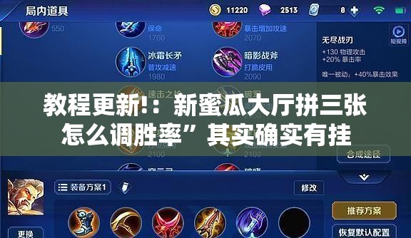 教程更新!：新蜜瓜大厅拼三张怎么调胜率	”其实确实有挂