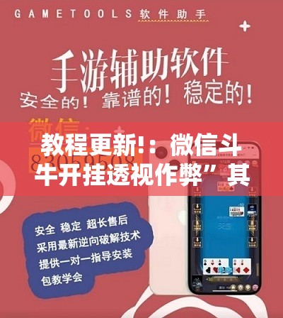 教程更新!：微信斗牛开挂透视作弊”其实确实有挂