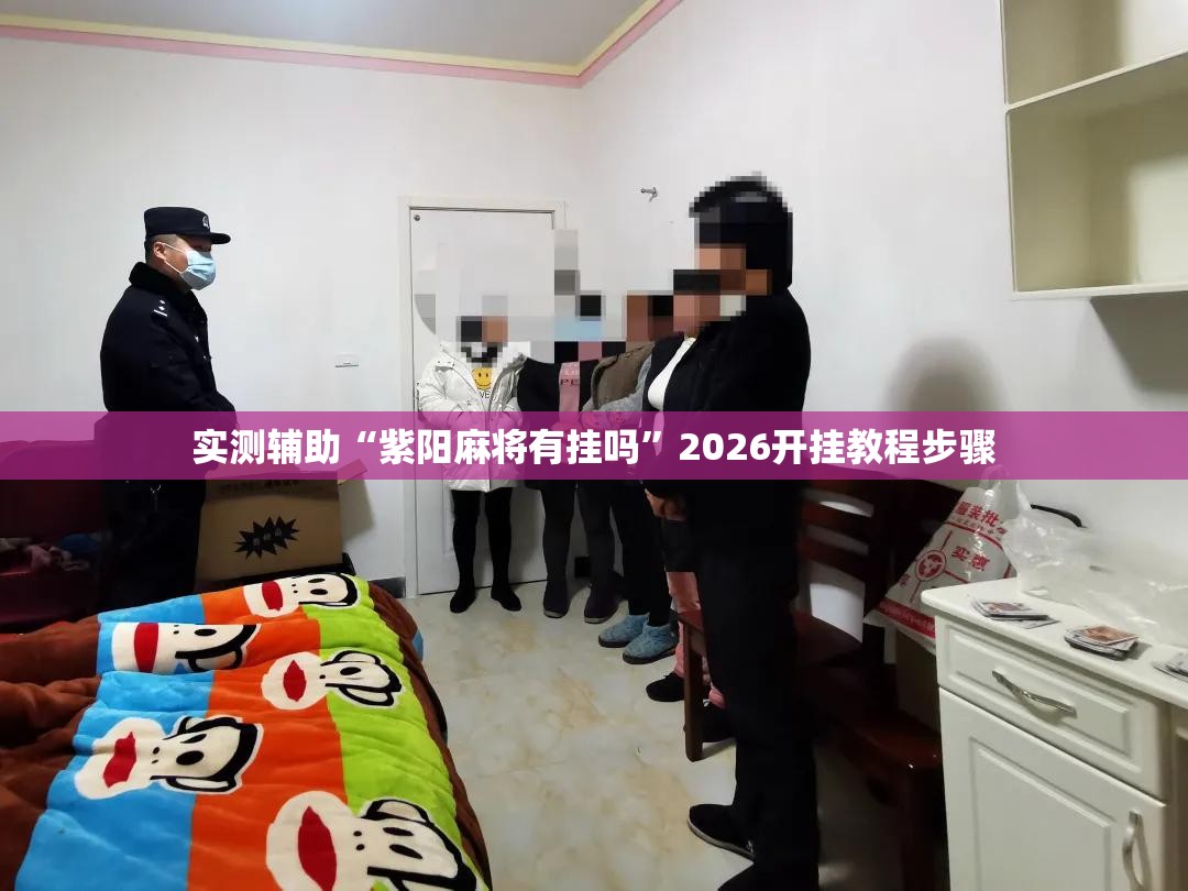 实测辅助“紫阳麻将有挂吗	”2026开挂教程步骤