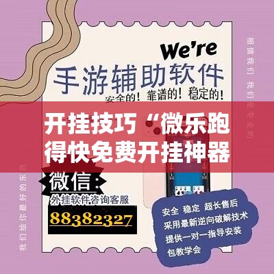 开挂技巧“微乐跑得快免费开挂神器下载”开挂详细教程