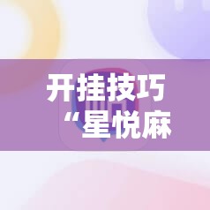 开挂技巧“星悦麻将外卦神器”详细分享装挂步骤