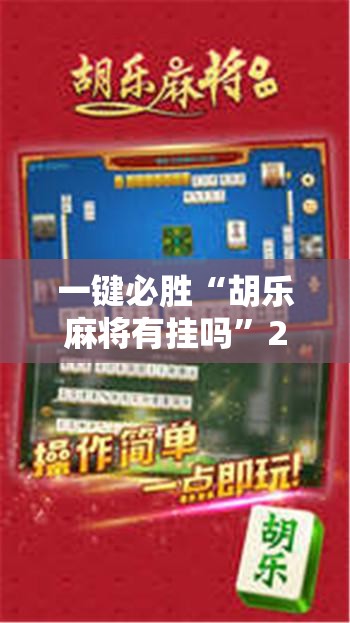 一键必胜“胡乐麻将有挂吗”2026开挂教程步骤