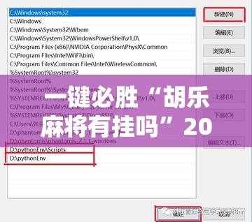 一键必胜“胡乐麻将有挂吗”2026开挂教程步骤