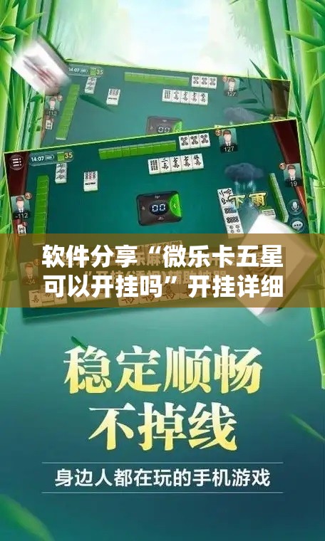 软件分享“微乐卡五星可以开挂吗”开挂详细教程