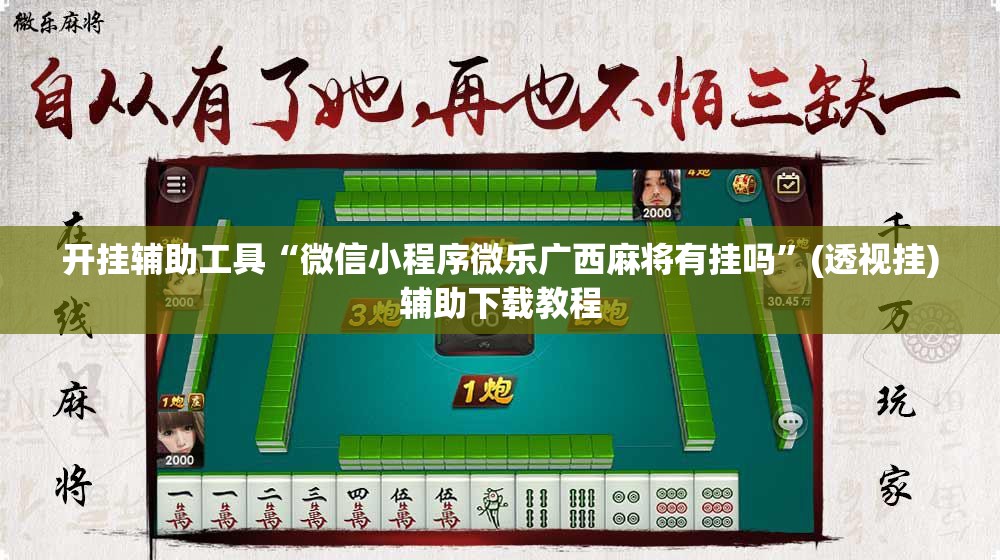 开挂辅助工具“微信小程序微乐广西麻将有挂吗”(透视挂)辅助下载教程