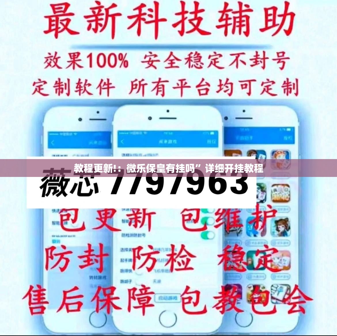 教程更新!：微乐保皇有挂吗”详细开挂教程