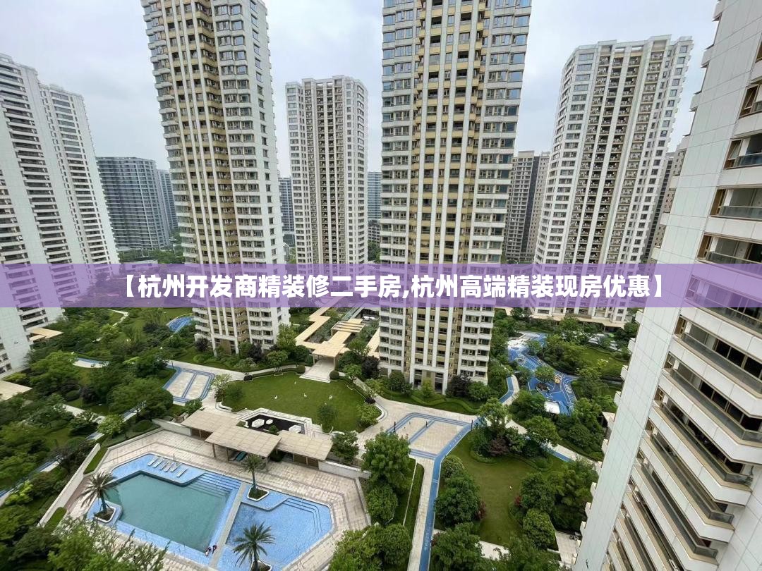 【杭州开发商精装修二手房,杭州高端精装现房优惠】