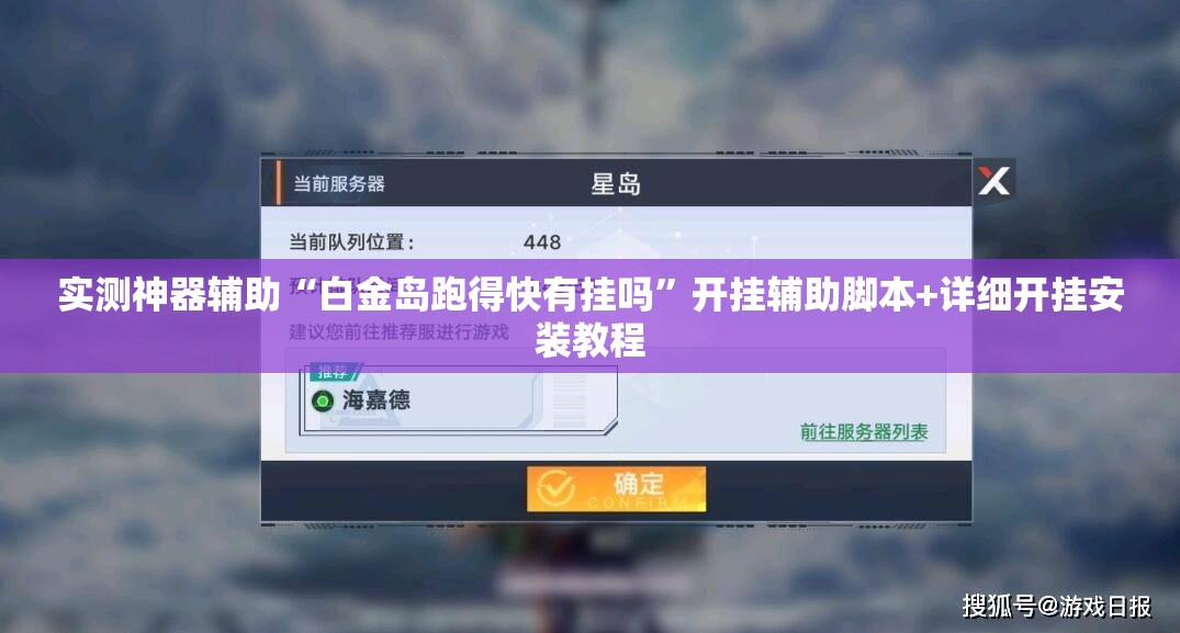实测神器辅助“白金岛跑得快有挂吗	”开挂辅助脚本+详细开挂安装教程