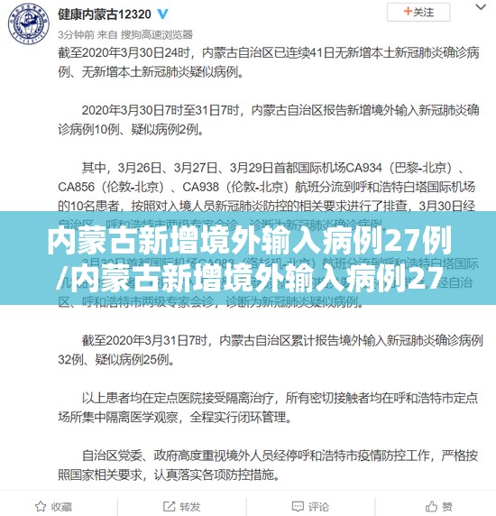 内蒙古新增境外输入病例27例/内蒙古新增境外输入病例27例 内蒙古新增境外输入病例27例/内蒙古新增境外输入病例27例