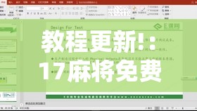 教程更新!：17麻将免费开挂的软件”详细分享装挂步骤