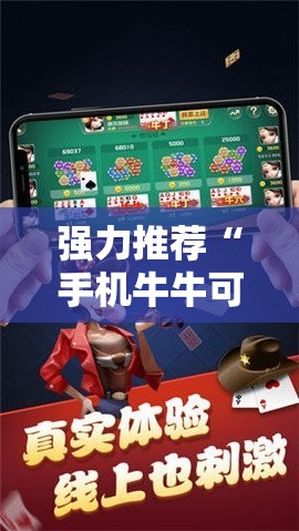强力推荐“手机牛牛可以赢钱吗”科技辅助神器手机版