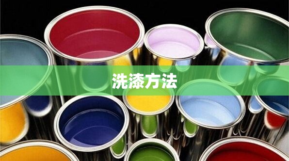 洗漆方法/洗油漆 洗漆方法/洗油漆