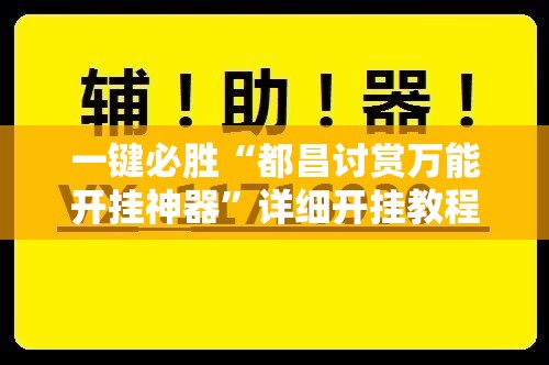 一键必胜“都昌讨赏万能开挂神器	”详细开挂教程