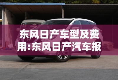 东风日产车型及费用:东风日产汽车报价及图片大全