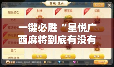 一键必胜“星悦广西麻将到底有没有挂”原来可以开挂