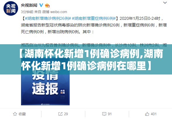【湖南怀化新增1例确诊病例,湖南怀化新增1例确诊病例在哪里】