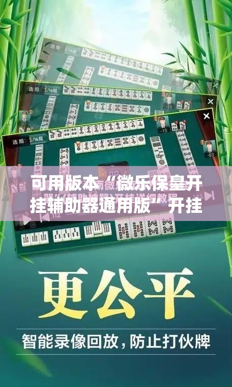 可用版本“微乐保皇开挂辅助器通用版”开挂(透视)最新辅助详细