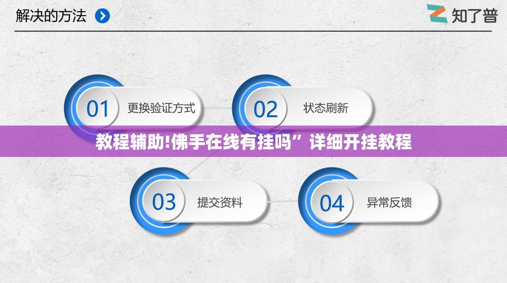 教程辅助!佛手在线有挂吗”详细开挂教程