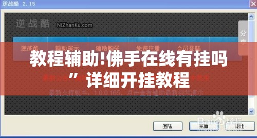 教程辅助!佛手在线有挂吗”详细开挂教程