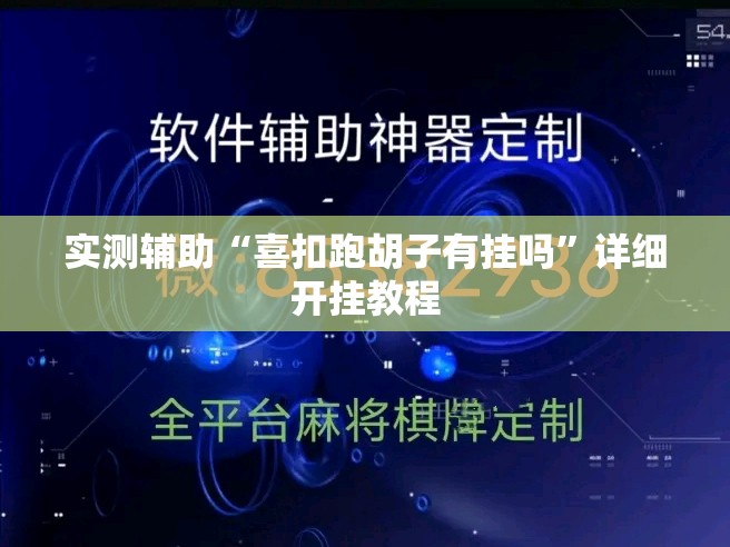 实测辅助“喜扣跑胡子有挂吗”详细开挂教程