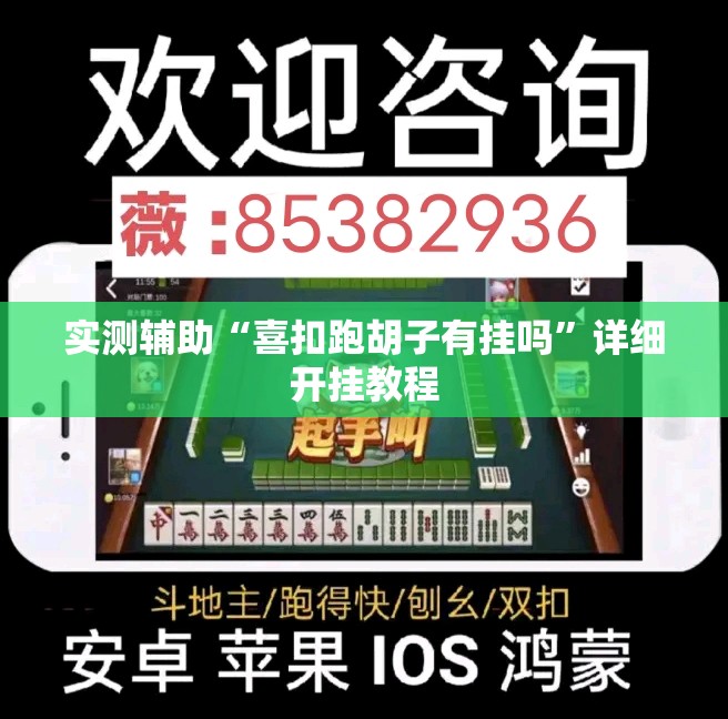 实测辅助“喜扣跑胡子有挂吗”详细开挂教程