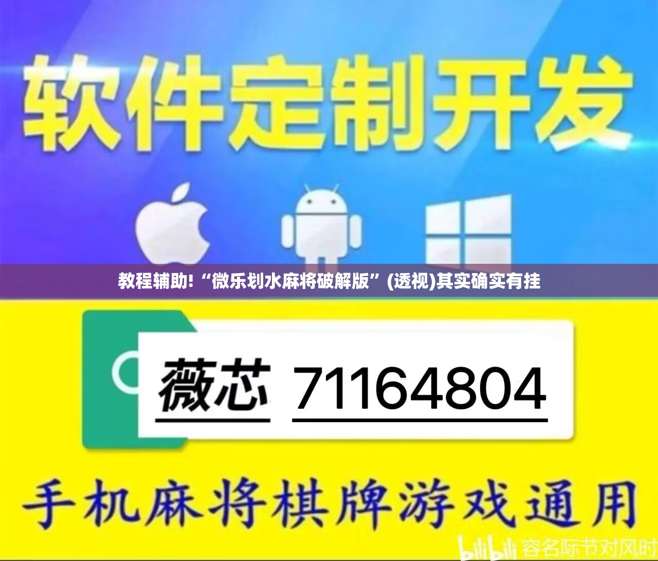 教程辅助!“微乐划水麻将破解版”(透视)其实确实有挂