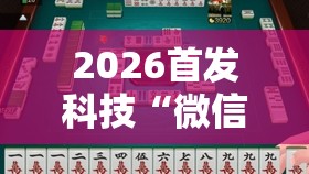 2026首发科技“微信小程序雀神广东麻将怎么控制输赢”开挂详细教程