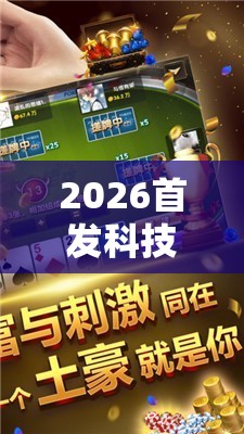 2026首发科技“微信小程序雀神广东麻将怎么控制输赢”开挂详细教程