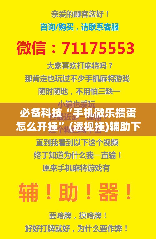必备科技“手机微乐掼蛋怎么开挂”(透视挂)辅助下载教程